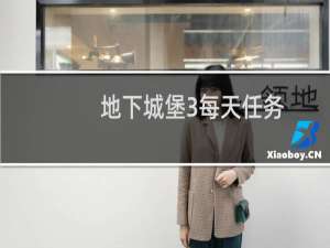 地下城堡3每天任务