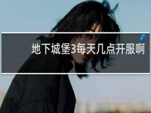 地下城堡3每天几点开服啊