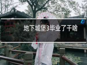 地下城堡3毕业了干啥