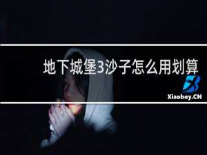 地下城堡3沙子怎么用划算