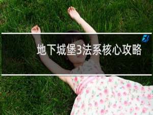 地下城堡3法系核心攻略