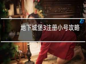 地下城堡3注册小号攻略
