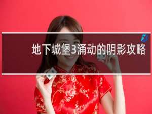 地下城堡3涌动的阴影攻略