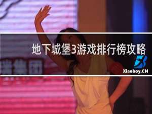 地下城堡3游戏排行榜攻略
