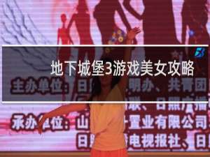 地下城堡3游戏美女攻略