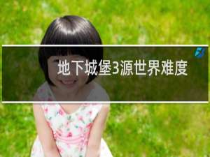 地下城堡3源世界难度