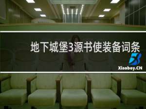 地下城堡3源书使装备词条