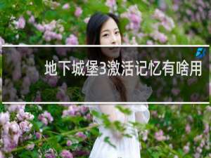 地下城堡3激活记忆有啥用