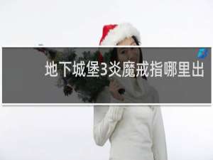 地下城堡3炎魔戒指哪里出