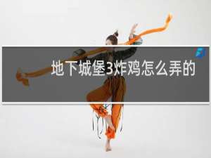 地下城堡3炸鸡怎么弄的