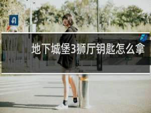 地下城堡3狮厅钥匙怎么拿