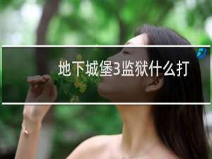 地下城堡3监狱什么打