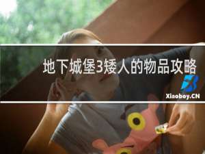 地下城堡3矮人的物品攻略