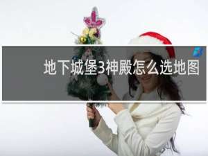 地下城堡3神殿怎么选地图