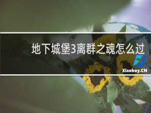 地下城堡3离群之魂怎么过