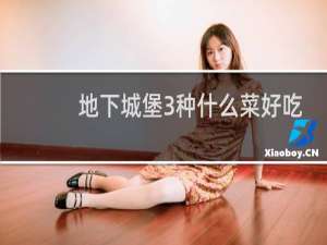 地下城堡3种什么菜好吃