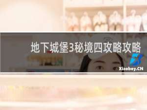 地下城堡3秘境四攻略攻略