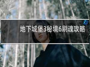 地下城堡3秘境6刷魂攻略