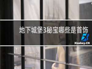 地下城堡3秘宝哪些是首饰