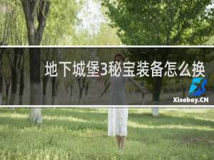 地下城堡3秘宝装备怎么换