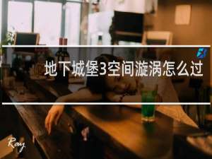地下城堡3空间漩涡怎么过