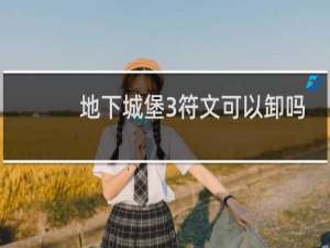 地下城堡3符文可以卸吗