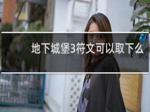 地下城堡3符文可以取下么