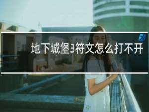 地下城堡3符文怎么打不开