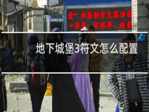 地下城堡3符文怎么配置