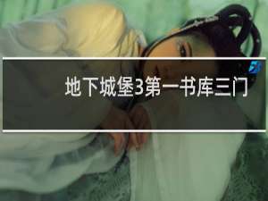 地下城堡3第一书库三门