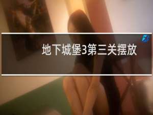 地下城堡3第三关摆放