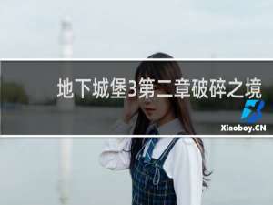 地下城堡3第二章破碎之境