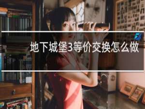 地下城堡3等价交换怎么做