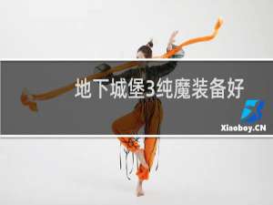 地下城堡3纯魔装备好
