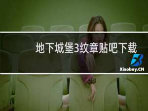 地下城堡3纹章贴吧下载