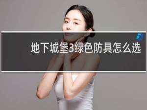 地下城堡3绿色防具怎么选