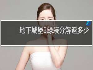 地下城堡3绿装分解返多少