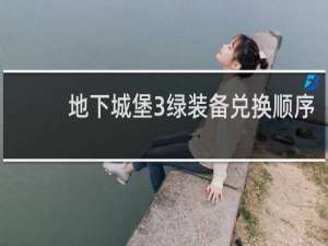地下城堡3绿装备兑换顺序