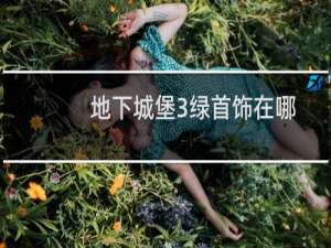 地下城堡3绿首饰在哪