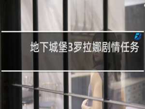 地下城堡3罗拉娜剧情任务