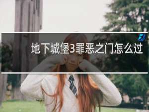 地下城堡3罪恶之门怎么过