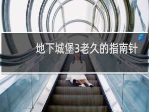 地下城堡3老久的指南针