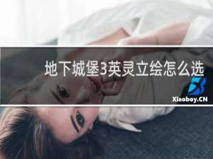 地下城堡3英灵立绘怎么选