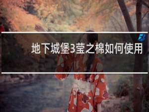 地下城堡3莹之棉如何使用