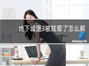 地下城堡3被眩晕了怎么解