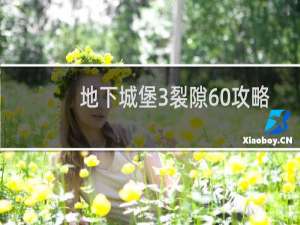 地下城堡3裂隙60攻略