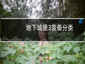 地下城堡3装备分类
