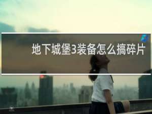 地下城堡3装备怎么搞碎片