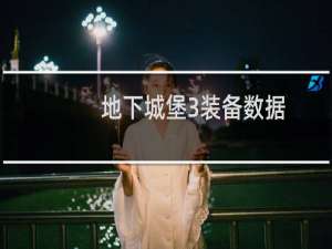 地下城堡3装备数据