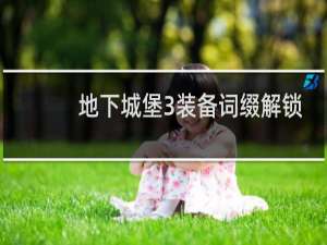 地下城堡3装备词缀解锁
